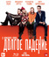 Долгое падение [Blu-ray] / A Long Way Down