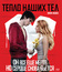 Тепло наших тел [Blu-ray] / Warm Bodies