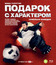 Подарок с характером [Blu-ray] / Podarok s charakterom