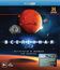 Вселенная: Остаться в живых на Марсе (3D) [Blu-ray 3D] / The Universe: Crash Landing on Mars (3D)