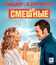 Смешанные [Blu-ray] / Blended