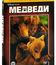 Медведи [Blu-ray] / Bears