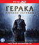 Геракл: Начало легенды (3D) [Blu-ray 3D] / The Legend of Hercules (3D)