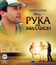 Рука на миллион [Blu-ray] / Million Dollar Arm