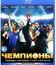 Чемпионы [Blu-ray] / Chempiony