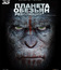 Планета обезьян: Революция (3D) [Blu-ray 3D] / Dawn of the Planet of the Apes (3D)