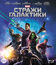 Стражи Галактики [Blu-ray] / Guardians of the Galaxy