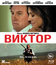 Виктор [Blu-ray] / Viktor