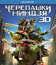 Черепашки-ниндзя (3D) [Blu-ray 3D] / Teenage Mutant Ninja Turtles (3D)