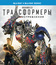 Трансформеры: Эпоха истребления (2-х дисковое издание) [Blu-ray] / Transformers: Age Of Extinction (2-Disc Edition)
