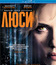 Люси [Blu-ray] / Lucy