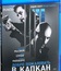 Добро пожаловать в капкан [Blu-ray] / Welcome to the Punch