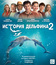 История дельфина 2 [Blu-ray] / Dolphin Tale 2
