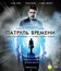 Патруль времени [Blu-ray] / Predestination