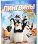Пингвины Мадагаскара [Blu-ray] / Penguins of Madagascar