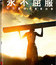 Несломленный [Blu-ray] / Unbroken