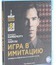 Игра в имитацию [Blu-ray] / The Imitation Game