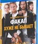 Факап, или Хуже не бывает [Blu-ray] / Nicht mein Tag (Not My Day)