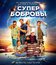 СуперБобровы [Blu-ray] / SuperBobrovy