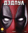 Дэдпул [Blu-ray] / Deadpool