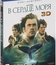 В сердце моря (3D) [Blu-ray 3D] / In the Heart of the Sea (3D)