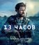 13 часов: Тайные солдаты Бенгази [Blu-ray] / 13 Hours: The Secret Soldiers of Benghazi