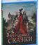 Страшные сказки [Blu-ray] / Il racconto dei racconti (Tale of Tales)