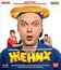 Жених [Blu-ray] / The Groom