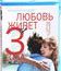 Любовь живет три года [Blu-ray] / L'amour dure trois ans (Love Lasts Three Years)