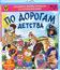 Шедевры отечественной мультипликации. По дорогам детства. Выпуск 1 [Blu-ray] / Masterpieces of Russian animation. Along the roads childhood