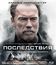 Последствия [Blu-ray] / Aftermath