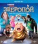 Зверопой (3D) [Blu-ray 3D] / Sing (3D)