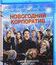 Новогодний корпоратив [Blu-ray] / Office Christmas Party