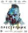 Преступник [Blu-ray] / Criminal