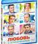 Любовь с ограничениями [Blu-ray] / Love with disabilities (Lyubov s ogranicheniyami)