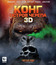 Конг: Остров черепа (3D+2D) [Blu-ray 3D] / Kong: Skull Island (3D+2D)