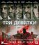 Три девятки [Blu-ray] / Triple 9