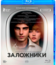Заложники [Blu-ray] / Hostages