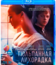 Тюльпанная лихорадка [Blu-ray] / Tulip Fever