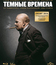 Темные времена [Blu-ray] / Darkest Hour