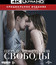 Пятьдесят оттенков свободы [4K UHD Blu-ray] / Fifty Shades Freed (4K)