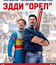 Эдди «Орел» [Blu-ray] / Eddie the Eagle