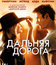 Дальняя дорога [Blu-ray] / The Longest Ride