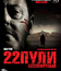 22 пули: Бессмертный [Blu-ray] / L'immortel