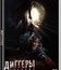 Диггеры [Blu-ray] / Diggers