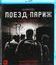 Поезд на Париж [Blu-ray] / The 15:17 to Paris
