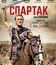 Спартак (Юбилейное издание) [Blu-ray] / Spartacus (55th Anniversary Restored Edition)