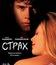 Страх [Blu-ray] / Fear