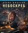 Небоскреб (3D+2D) [Blu-ray 3D] / Skyscraper (3D+2D)
