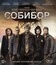 Собибор [Blu-ray] / Sobibor
